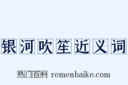 银河吹笙近义词是什么意思的图片